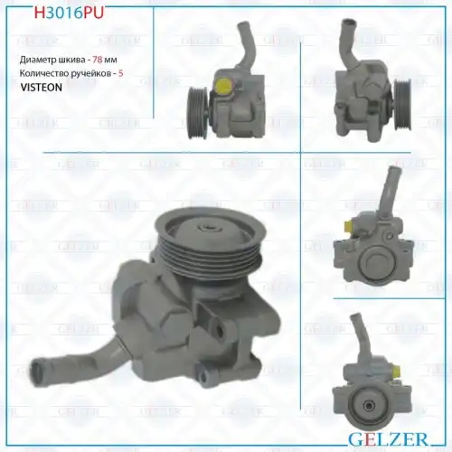 Насос гидроусилителя руля GELZER H3016PU