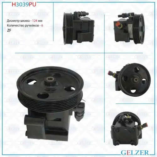Насос гидроусилителя руля GELZER H3039PU