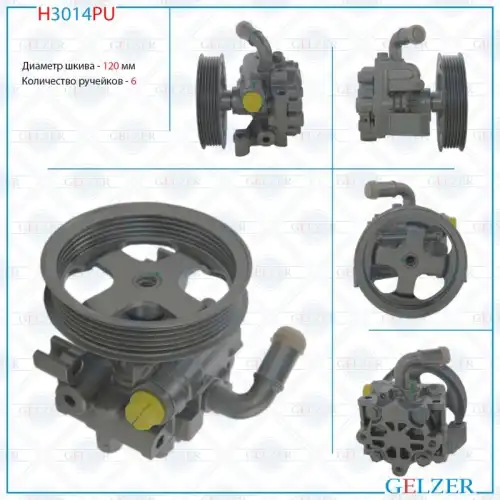 Насос гидроусилителя руля GELZER H3014PU