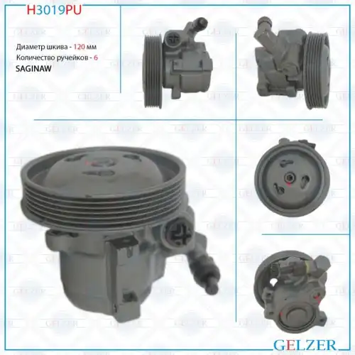 Насос гидроусилителя руля GELZER H3019PU