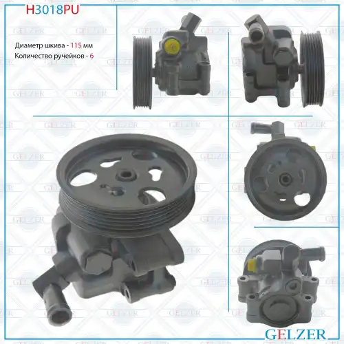 Насос гидроусилителя руля GELZER H3018PU