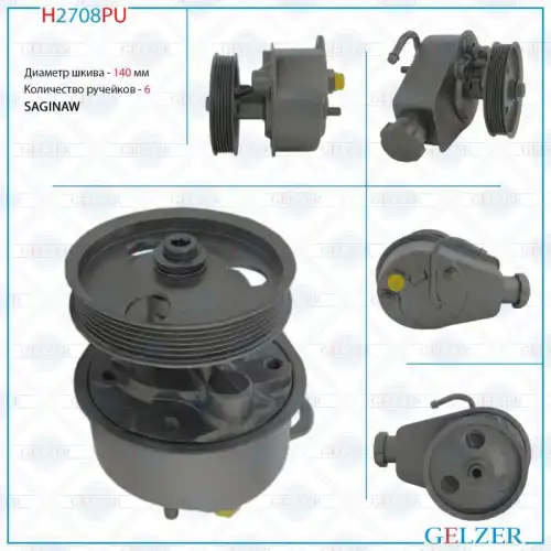 Насос гидроусилителя руля GELZER H2708PU