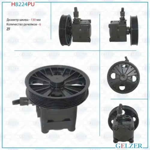 Насос гидроусилителя руля GELZER H8224PU