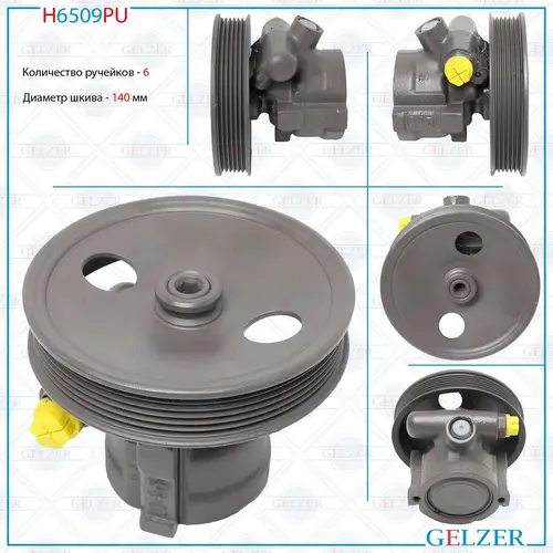 Насос гидроусилителя руля GELZER H6509PU