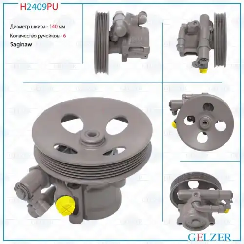 Насос гидроусилителя руля GELZER H2409PU