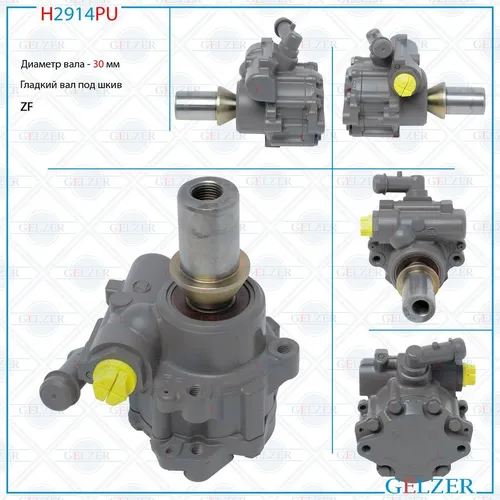 Насос гидроусилителя руля GELZER H2914PU