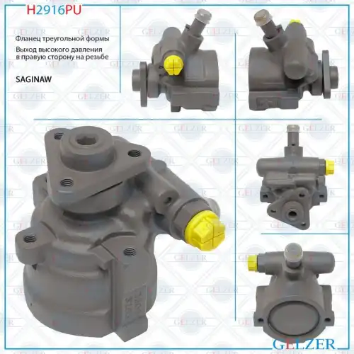 Насос гидроусилителя руля GELZER H2916PU