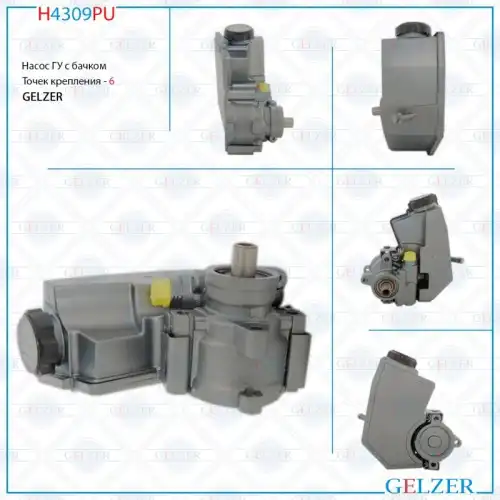 Насос гидроусилителя руля GELZER H4309PU