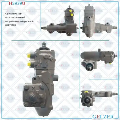 Рулевой механизм H5939U GELZER
