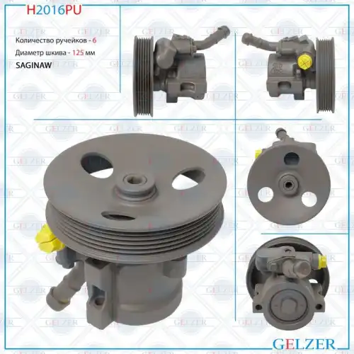 Насос гидроусилителя руля GELZER H2016PU