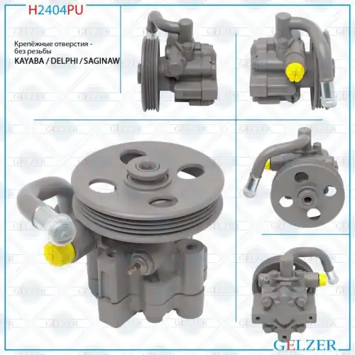 Насос гидроусилителя руля GELZER H2404PU