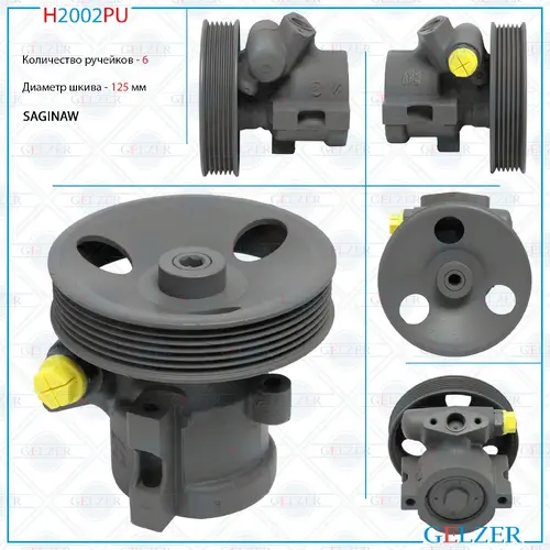 Насос гидроусилителя руля GELZER H2002PU