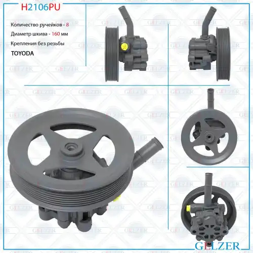 Насос гидроусилителя руля GELZER H2106PU