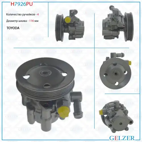 Насос гидроусилителя руля GELZER H7926PU