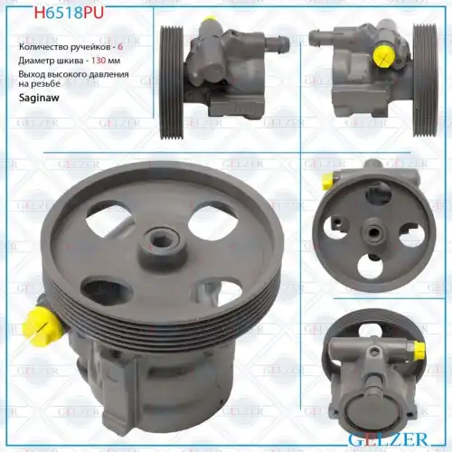 Насос гидроусилителя руля GELZER H6518PU