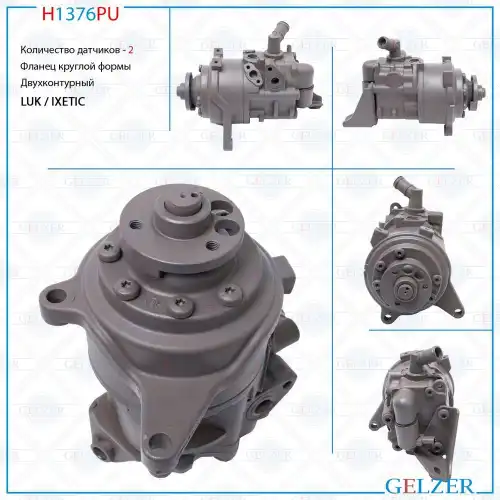 Насос гидроусилителя руля GELZER H1376PU