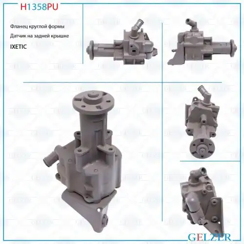 Насос гидроусилителя руля GELZER H1358PU