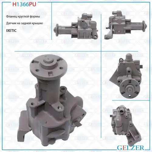 Насос гидроусилителя руля GELZER H1366PU