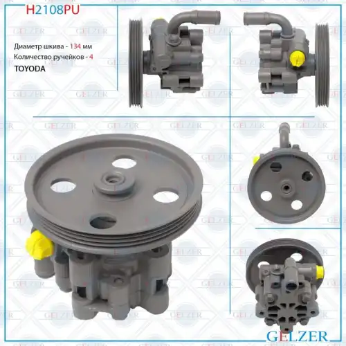Насос гидроусилителя руля GELZER H2108PU