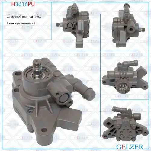 Насос гидроусилителя руля GELZER H3616PU