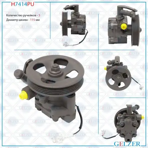 Насос гидроусилителя руля GELZER H7414PU