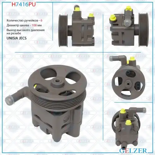 Насос гидроусилителя руля GELZER H7416PU