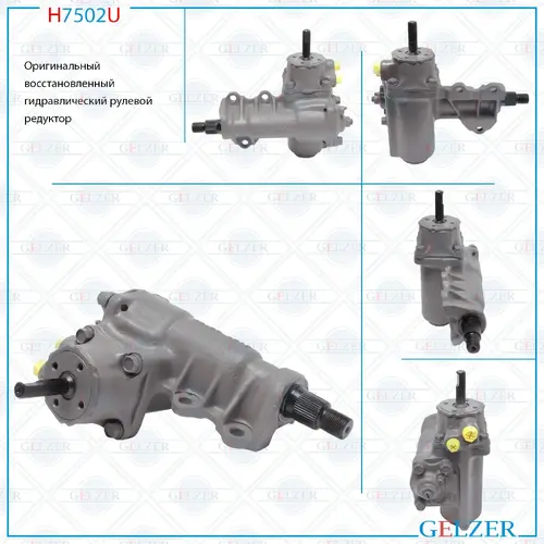 Рулевой механизм H7502U GELZER