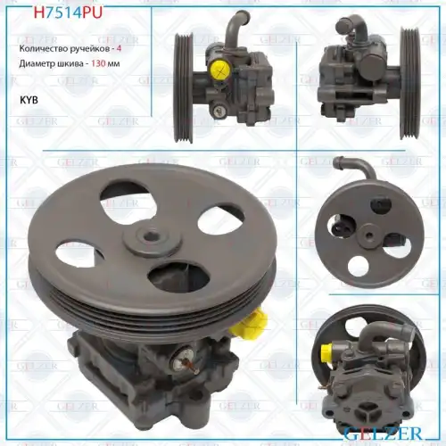 Насос гидроусилителя руля GELZER H7514PU