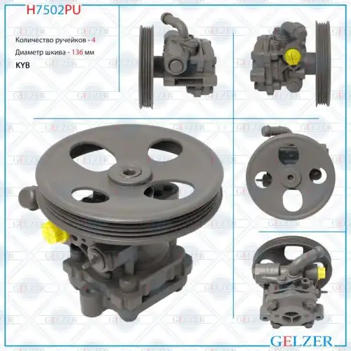 Насос гидроусилителя руля GELZER H7502PU