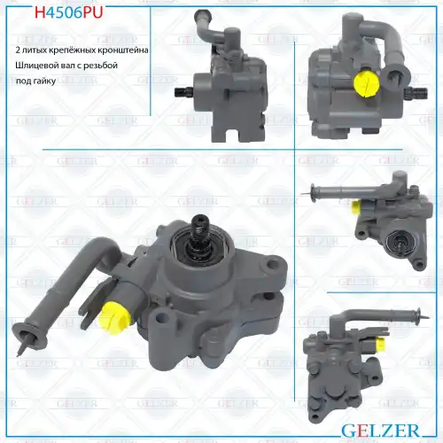 Насос гидроусилителя руля GELZER H4506PU