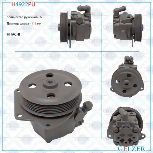Насос гидроусилителя руля GELZER H4922PU