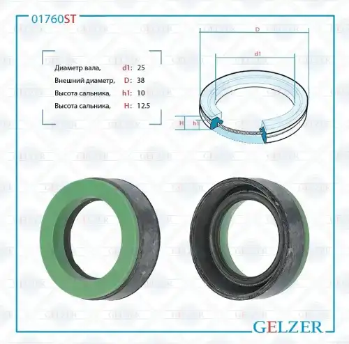  Сальник рулевой рейки 01760ST GELZER