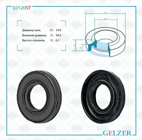 Сальник рулевой рейки 02120ST GELZER