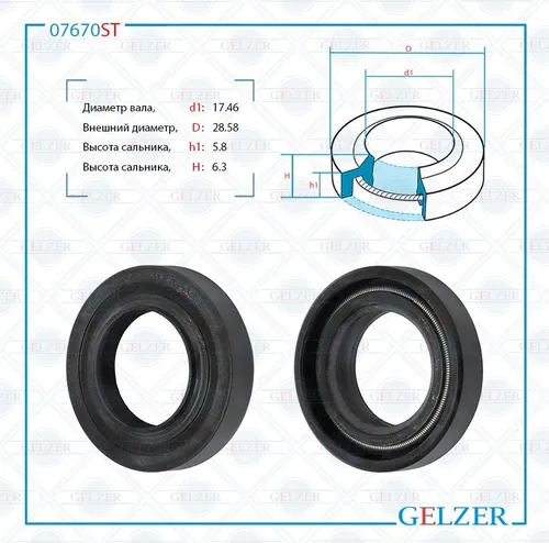  Сальник рулевой рейки 07670ST GELZER