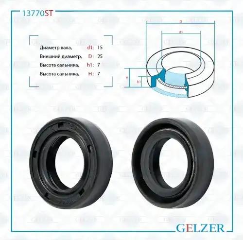 Сальник рулевой рейки 15x25x7/7 13770ST GELZER