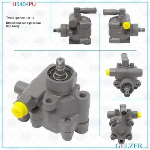 Насос гидроусилителя руля GELZER H5404PU