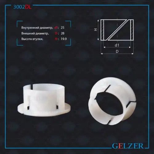Втулка рулевой рейки 3002DL GELZER