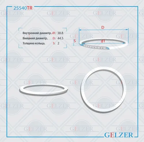 Тефлоновое кольцо 25540TR GELZER