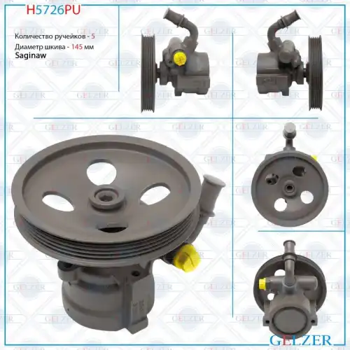 Насос гидроусилителя руля GELZER H5726PU