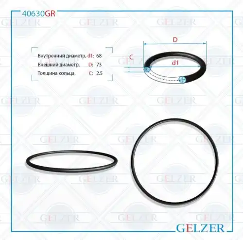 40630GR Резиновое кольцо 68 2.5 GELZER