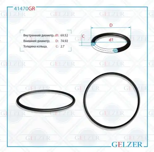  РЕЗИНОВОЕ КОЛЬЦО 41470GR GELZER