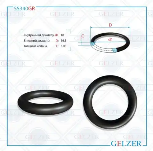  Резиновое кольцо 55340GR GELZER