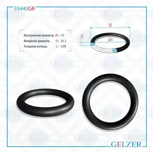  РЕЗИНОВОЕ КОЛЬЦО 55440GR GELZER