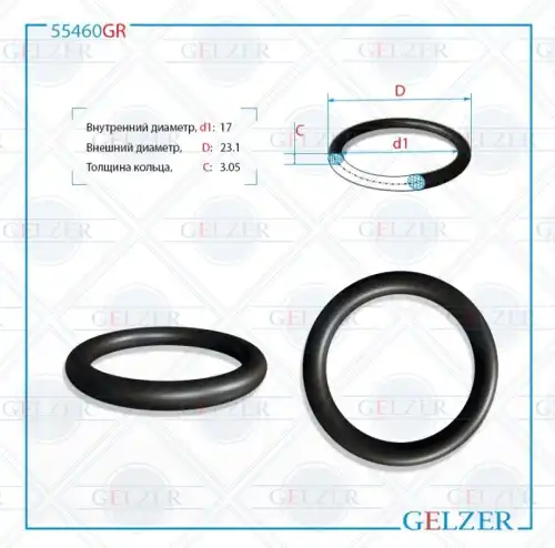  Резиновое кольцо 55460GR GELZER