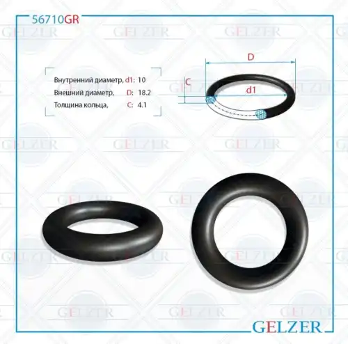  Резиновое кольцо 56710GR GELZER