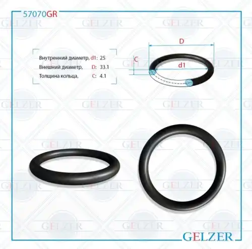 Резиновое кольцо 57070GR GELZER