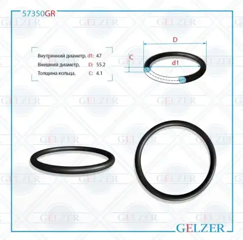 Резиновое кольцо 47x4.1 57350GR GELZER
