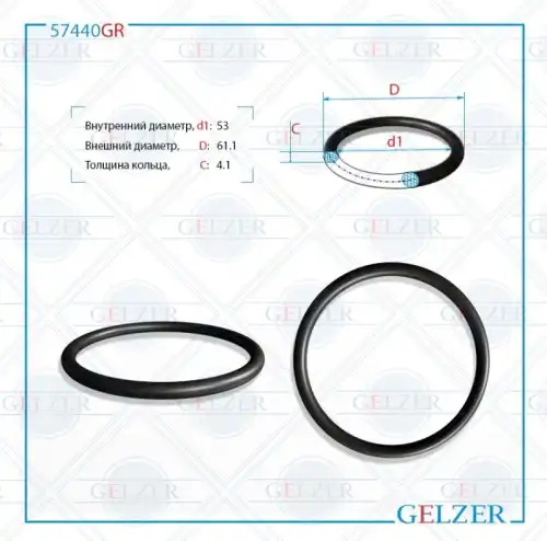  Резиновое кольцо 57440GR GELZER