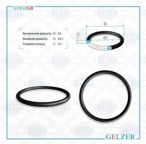  Резиновое кольцо 57450GR GELZER