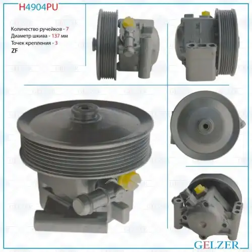 Насос гидроусилителя руля GELZER H4904PU